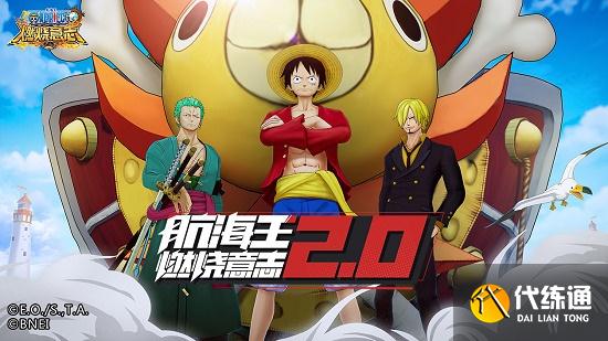 航海王燃烧意志三周年庆上线时间一览