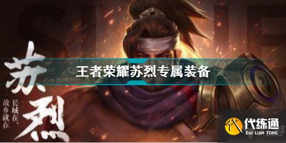 王者荣耀苏烈专属装备是什么