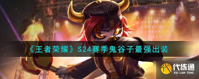 《王者荣耀》S24赛季鬼谷子最强出装