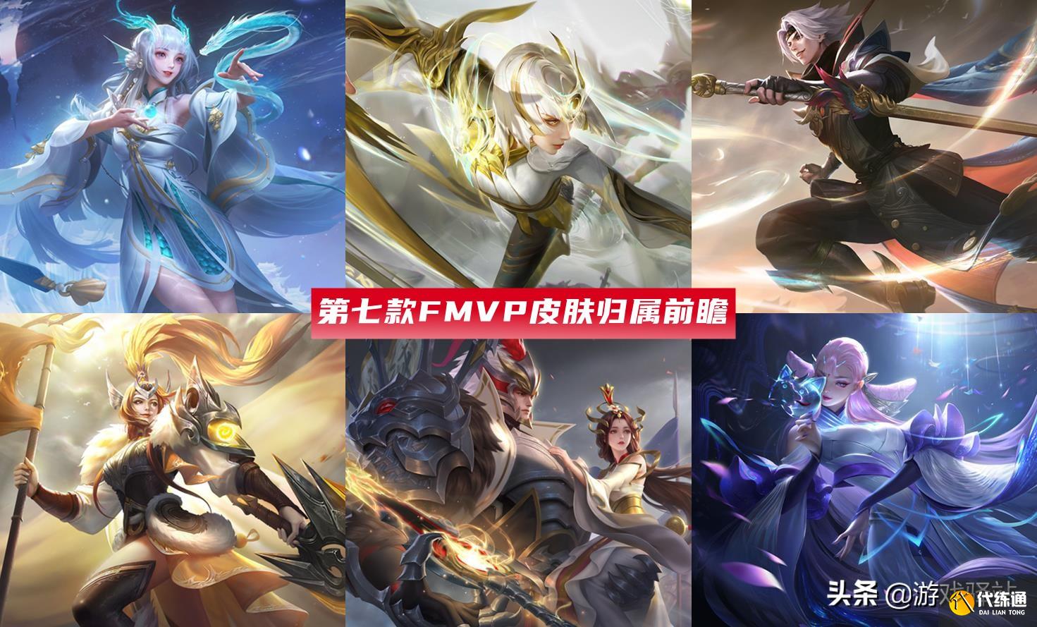王者荣耀:第7款FMVP皮肤前瞻,12位英雄候选,马超和云缨在列