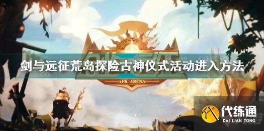剑与远征荒岛探险古神仪式怎么进入