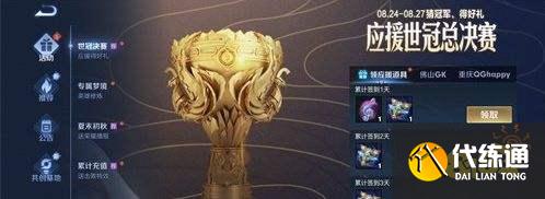 王者荣耀S24应援世冠总决赛活动开启