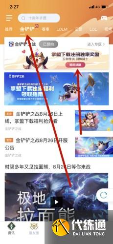 金铲铲之战预约奖励领取攻略