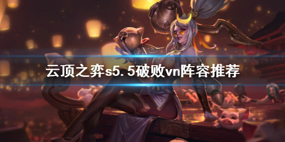 云顶之弈S5.5破败VN攻略_破败VN阵容推荐
