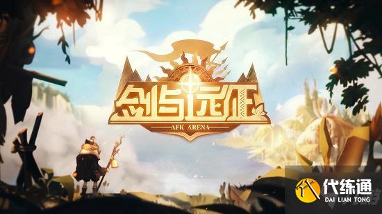 《剑与远征》消沉之翳瑟可斯赏金试炼通关攻略