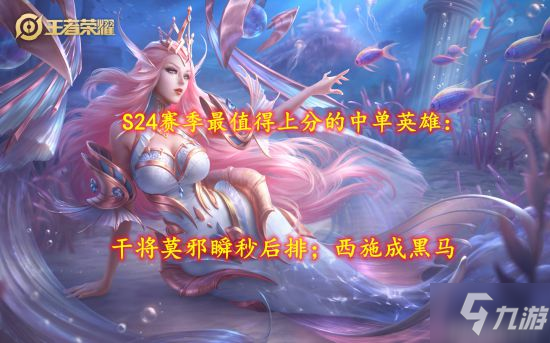 王者荣耀莫邪干将S24赛季上分攻略_王者荣耀莫邪瞬秒后排选择指南