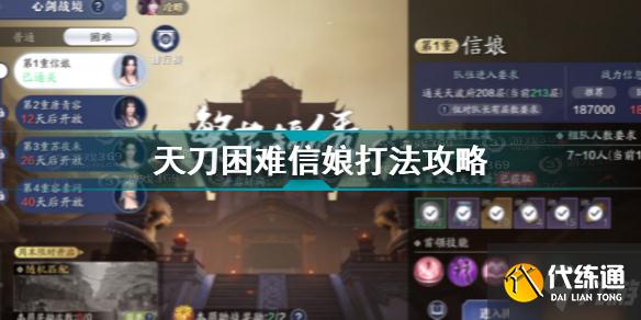 天涯明月刀手游心剑战境S3困难信娘怎么打