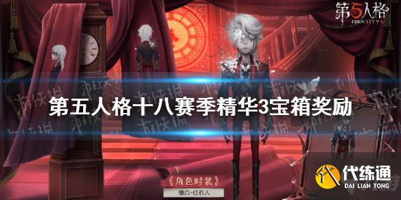第五人格十八赛季精华3宝箱奖励汇总_宝箱攻略指南