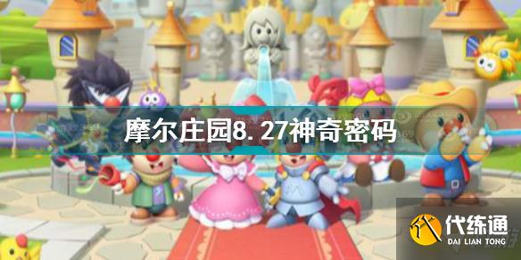 摩尔庄园手游8.27神奇密码介绍_摩尔庄园手游8.27攻略