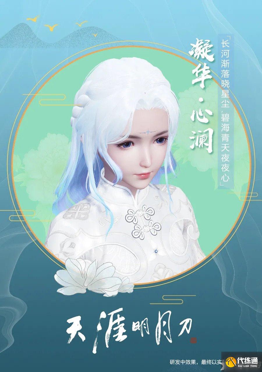 《天涯明月刀手游》凝华心澜发型一览