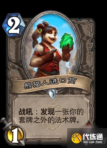 《炉石传说》熊猫人进口商卡牌图鉴