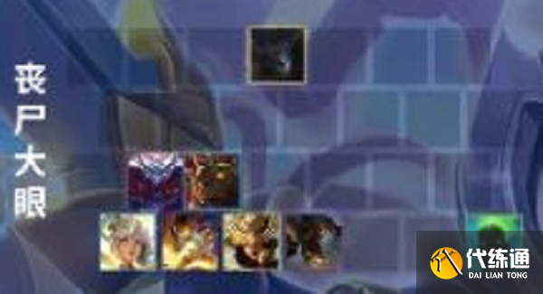 金铲铲之战丧尸大眼阵容怎么玩-丧尸大眼阵容搭配攻略 金铲铲之战丧尸大眼阵容怎么玩-丧尸大眼阵容搭配攻略