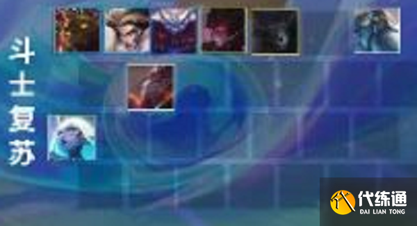 金铲铲之战斗士复苏阵容推荐攻略