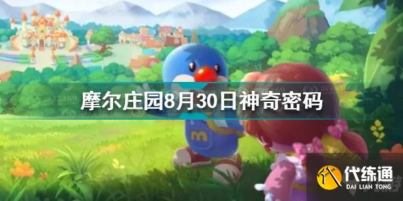 摩尔庄园8月30日密码揭秘_摩尔庄园8.30密码攻略