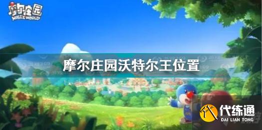 沃特尔王位置查询_摩尔庄园沃特尔王位置