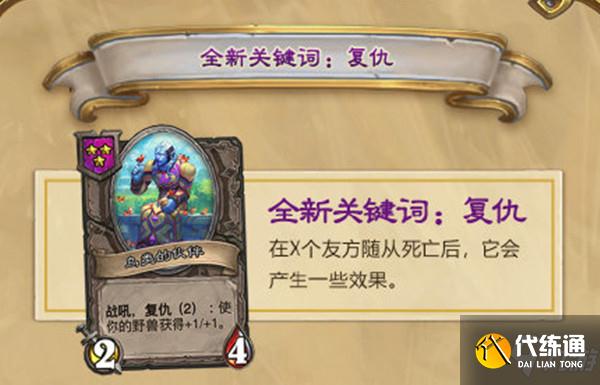 炉石传说复仇机制怎么触发？酒馆战棋复仇机制效果说明