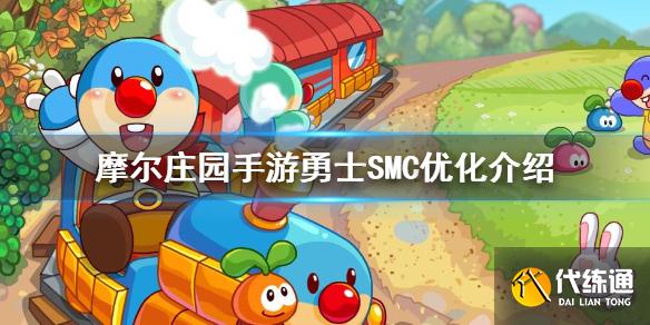 摩尔庄园手游SMC优化_精灵分布功能屏蔽深度解析