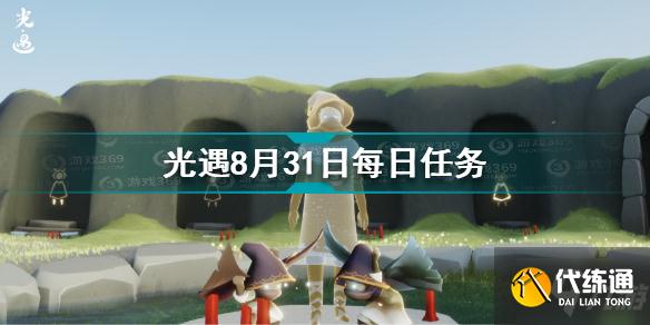 光遇8月31日每日任务怎么做
