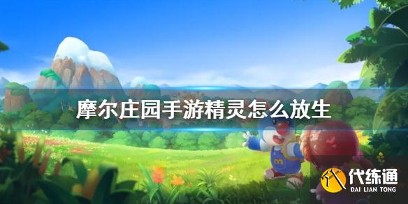 《摩尔庄园手游》精灵怎么放生