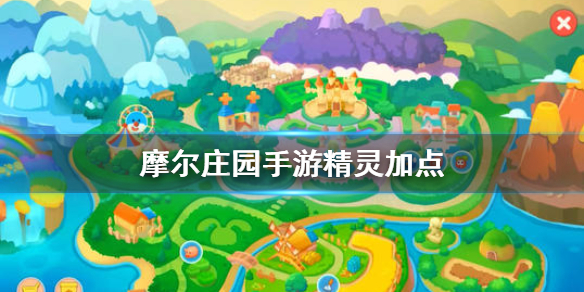 摩尔庄园手游精灵加点推荐_精灵加点攻略
