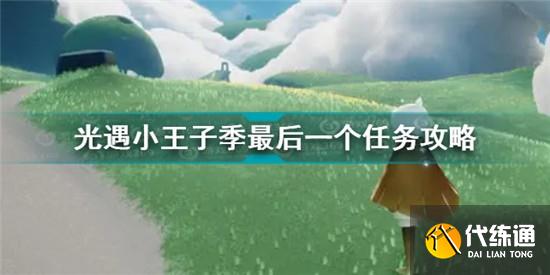 光遇小王子季终极任务攻略_小王子季任务详解