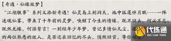 《天涯明月刀》手游仙缘故梦奇遇触发攻略