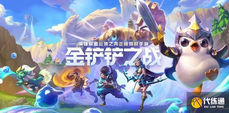 金铲铲之战仙灵元素阵容推荐