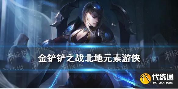 金铲铲之战北地元素阵容攻略_金铲铲北地元素装备推荐