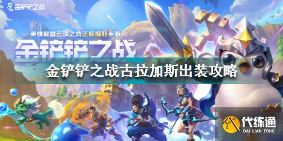 金铲铲之战古拉加斯出装攻略_技能详解