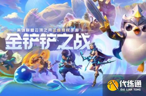 金铲铲之战宝典任务更新时间_金铲铲之战任务更新