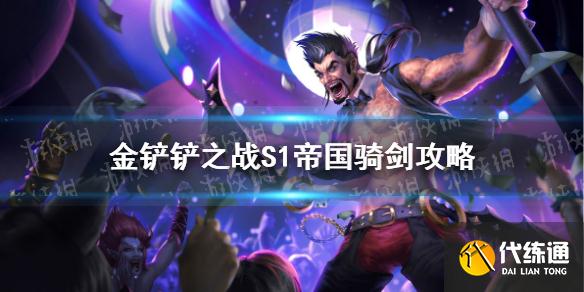 《金铲铲之战》s1帝国德莱文阵容推荐