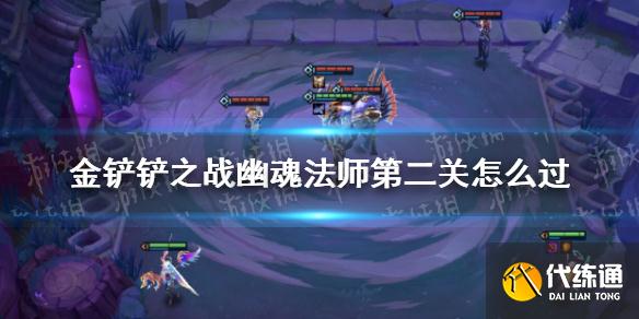 《金铲铲之战》幽魂法师第二关怎么过