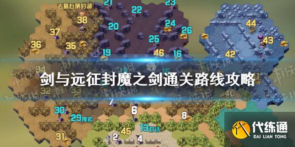 《剑与远征》封魔之剑怎么过