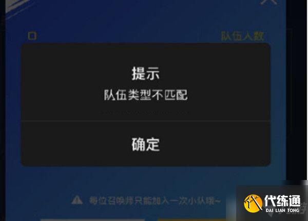 lol手游队伍类型不匹配怎么办