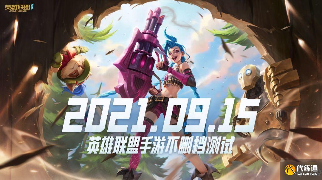 英雄联盟手游9月15日开启不删档测试：国服IOS版来了