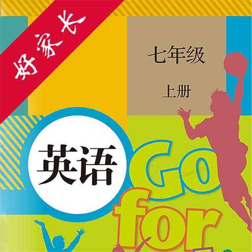 七年级英语上册-人教版初中英语点读