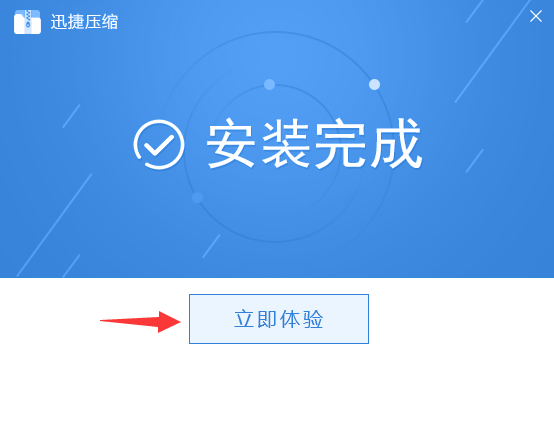 迅捷压缩官方版