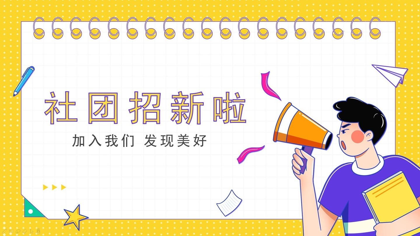 社团招新ppt模板电脑版 社团招新ppt模板免费版