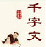 千字文全文注音版下载完整版