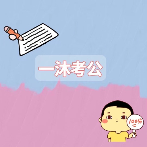 一沐考公_2022年考公务员最新题库行测