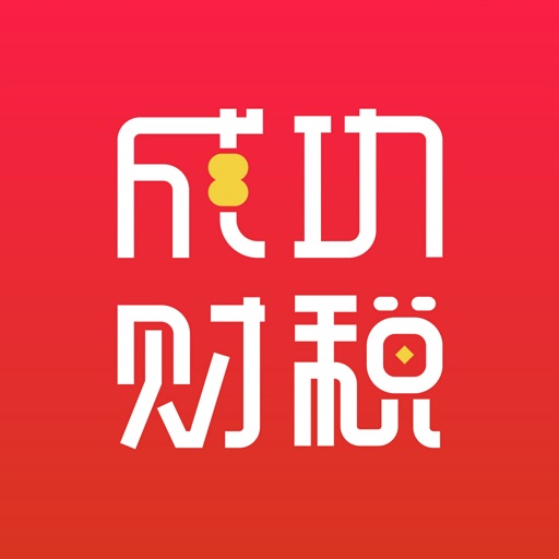 成功财税-企业财税服务一站式平台