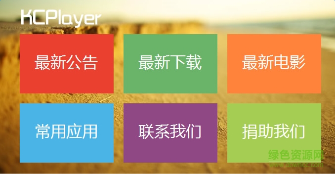 kcplayer5000最新版 kcplayer5000客户端