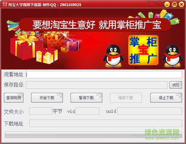 淘宝大学视频下载器
