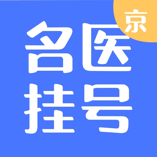 北京名医挂号-北京医院预约挂号网