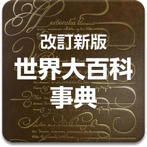 改訂新版世界大百科事典