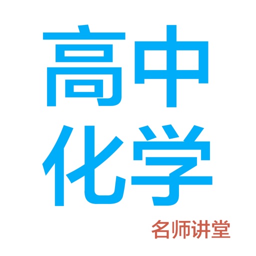 高中化学-名师课堂教学视频大全