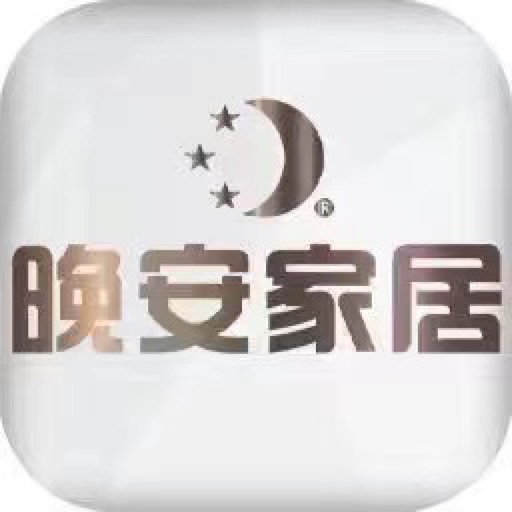 晚安家居+