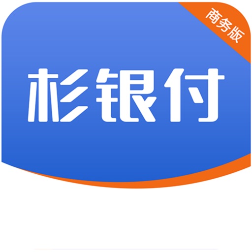 杉银付商务版