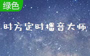 时方定时播音大师最新下载
