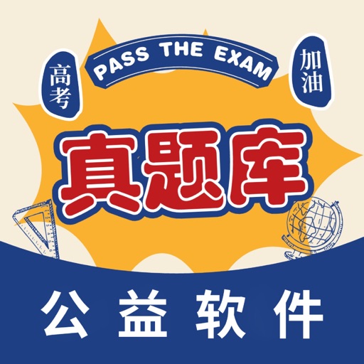 高考真题 - 公益版